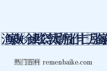 渔家傲+余读欧公李太尉席上作十二月淦家傲是什么意思的图片